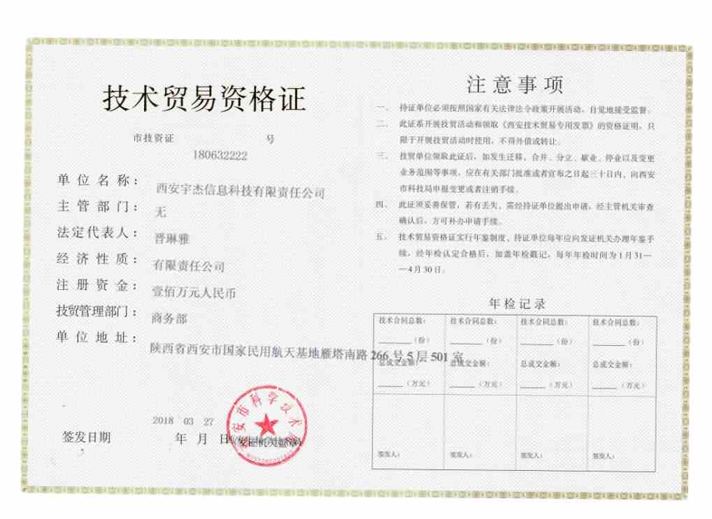 技(jì )術貿易證.jpg